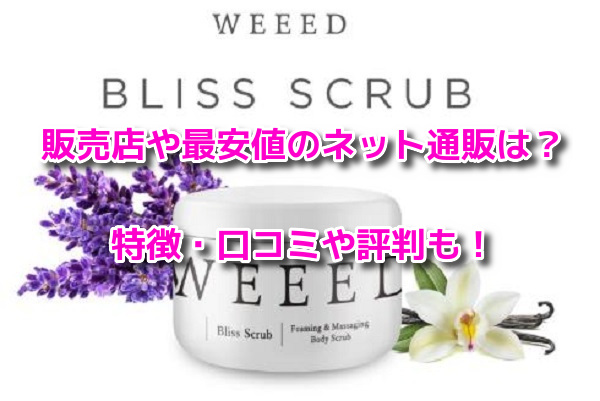 WEEEDブリススクラブ　最安値