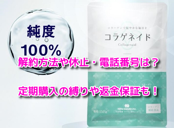 コラゲネイド 解約方法
