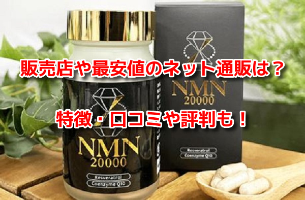 ダイヤモンドカプセルNMN20000　販売店