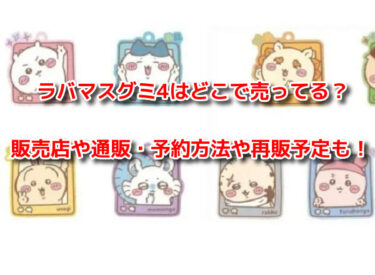 ちいかわラバマスグミ4はどこで売ってる？販売店や通販・予約方法や再販予定も