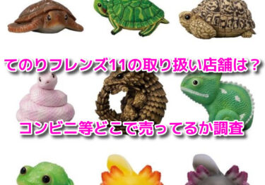 てのりフレンズ11の取り扱い店舗は？コンビニ等どこで売ってるか調査