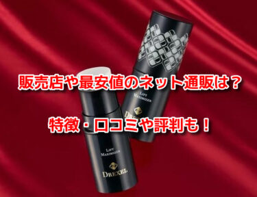 リフトマキシマイザーはどこで売ってる？販売店や最安値のネット通販