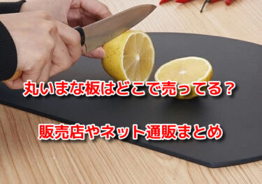丸いまな板はどこで売ってる？販売店やネット通販・滑らないおしゃれな物も
