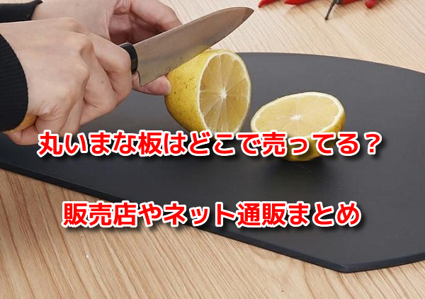 丸いまな板