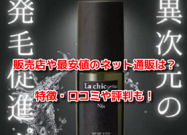 ラシックユー育毛剤はどこで売ってる？販売店や最安値のネット通販