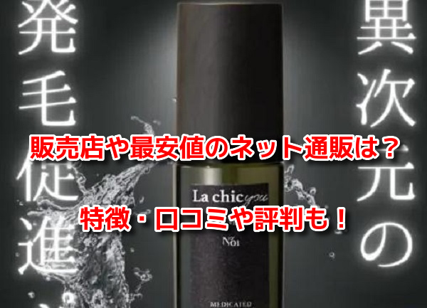 ラシックユー育毛剤