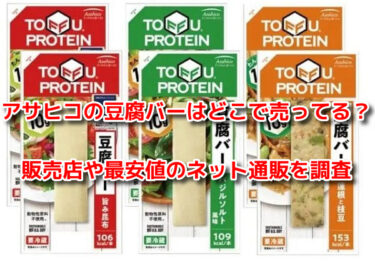 アサヒコの豆腐バーはどこで売ってる？販売店や最安値のネット通販を調査