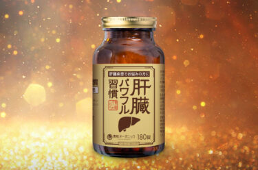 肝臓パワフル習慣の解約方法や休止・電話番号！定期購入の縛りや返金保証も