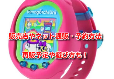 たまごっちユニが売ってる場所はどこ？販売店やネット通販・再販予定も