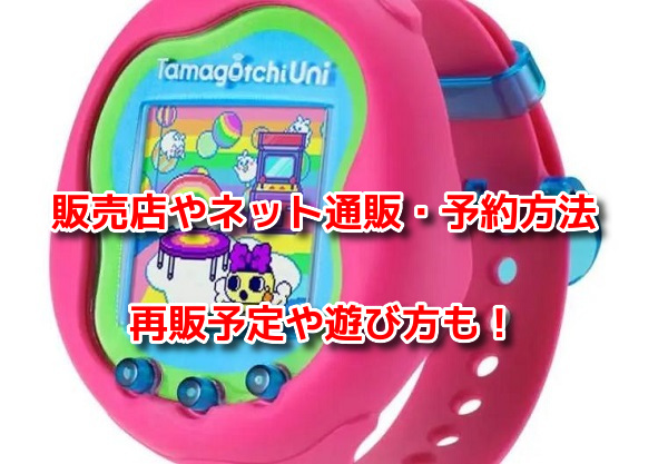 たまごっちユニ