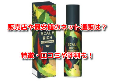 スカルプリッチプロフェッショナルの販売店や最安値！どこで売ってる？