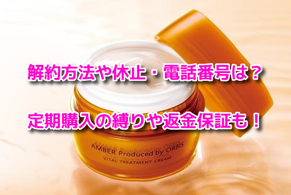 オルビスアンバー 解約方法
