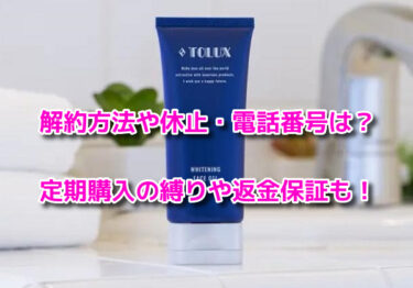 トルークオールインワンジェルの解約方法や休止・電話番号！定期購入の縛りや返金保証も