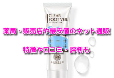 クリアフットヴェール
