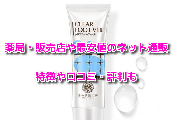 クリアフットヴェール