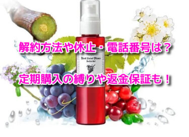 葡萄樹液ジェルの解約方法や休止・電話番号！定期購入の縛りや返金保証も