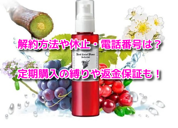 葡萄樹液ジェル　解約方法