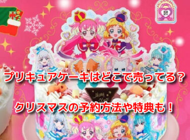 プリキュアケーキは不二家やどこで売ってる？クリスマスの予約方法や特典も