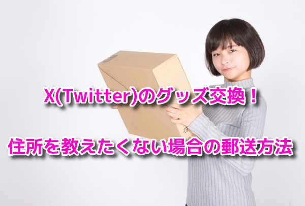 X　Twitter　グッズ交換