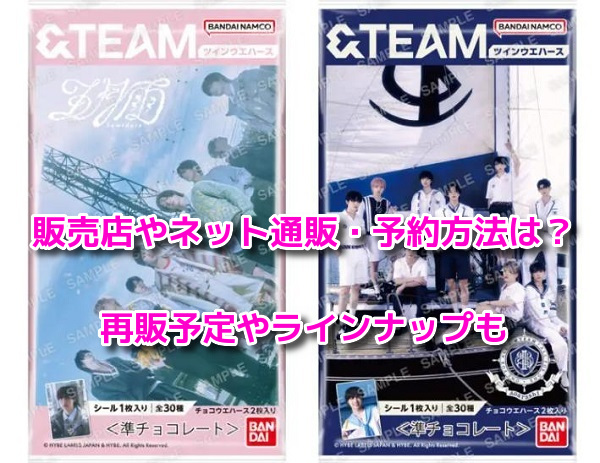 &TEAMツインウエハース