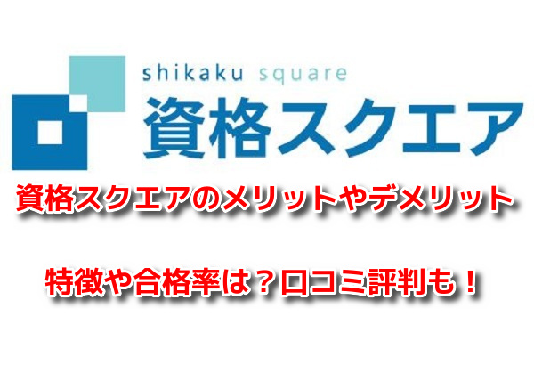 資格スクエア