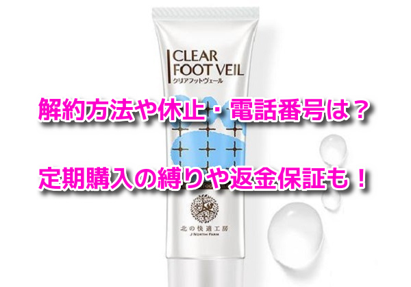 クリアフットヴェール 解約方法