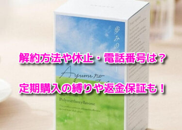 歩みのゼリーの解約方法や休止・電話番号！定期購入の縛りや返金保証も