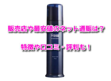 リ・ダーマラボモイストゲルプラスの販売店や最安値！どこで売ってる？