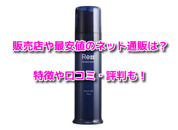 リ・ダーマラボモイストゲルプラス　販売店