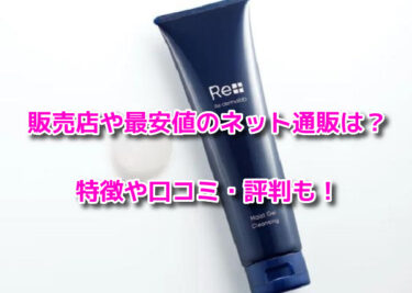 リ・ダーマラボモイストゲルクレンジングの販売店や最安値！どこで売ってる？