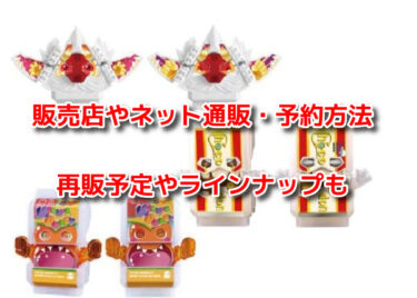 ゴチゾウ食玩はどこで売ってる？販売店やネット通販・予約方法や再販予定も