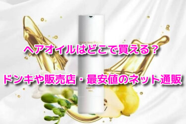 シルクザリッチヘアオイルはどこで買える？ドンキや販売店・最安値のネット通販