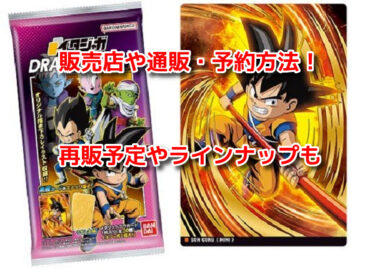イタジャガドラゴンボール5はどこで売ってる？販売店や通販・予約方法や再販予定も