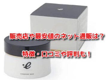 エゴイプセクレンジングバームはどこで売ってる？販売店や最安値のネット通販