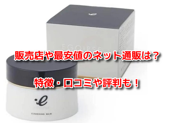 エゴイプセクレンジングバーム