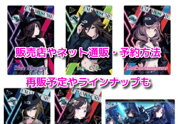 ウマ娘ウエハース8