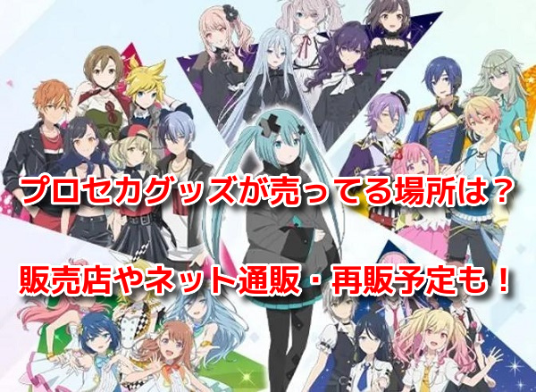 プロセカグッズ　どこで売ってる？