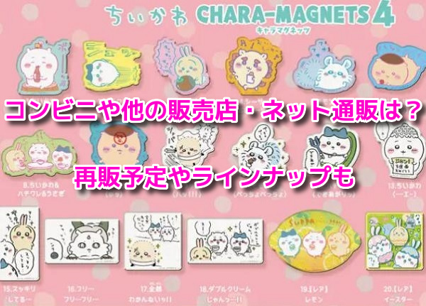 ちいかわキャラマグネッツ4　販売店
