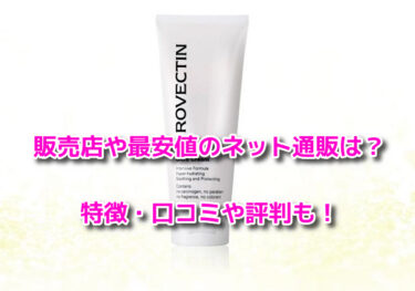 ロベクチンプレミアムクリームはどこで売ってる？販売店や最安値のネット通販