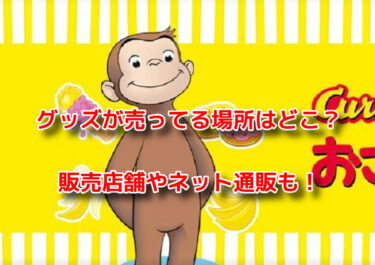 おさるのジョージグッズが売ってる場所はどこ？販売店舗やネット通販も