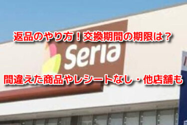 セリア　返品