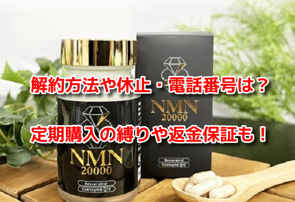 ダイヤモンドカプセルNMN20000　解約方法
