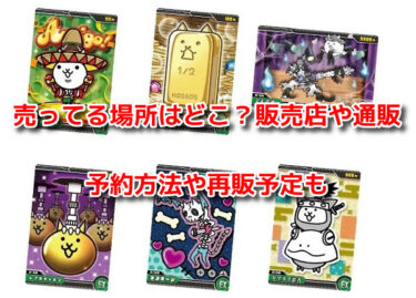 にゃんこ大戦争ウエハースが売ってる場所はどこ？販売店や通販・予約再販も