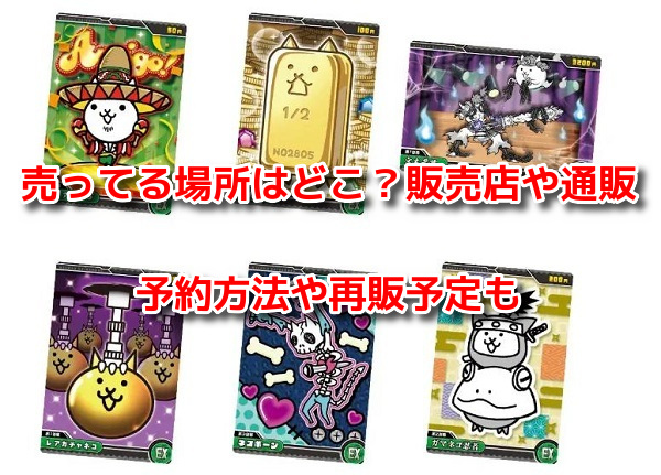 にゃんこ大戦争ウエハース