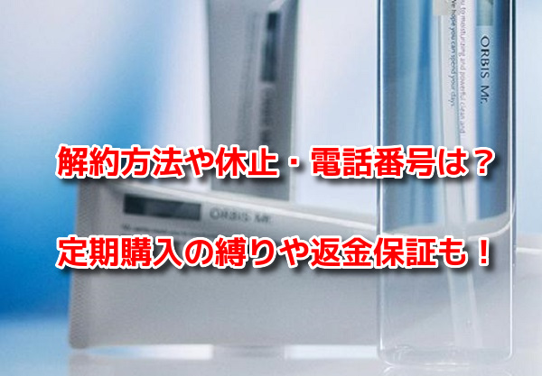 オルビスミスター　解約方法