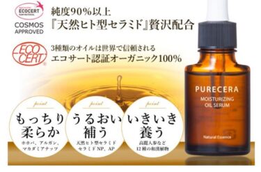 ピュアセラ美容オイルの解約方法や休止・電話番号は？定期購入の縛りや返金保証も