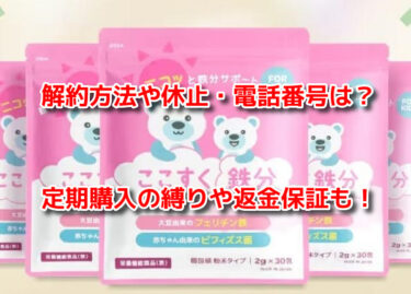 ここすく鉄分の解約方法や休止・電話番号は？定期購入の縛りや返金保証も