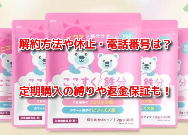 ここすく鉄分 解約方法