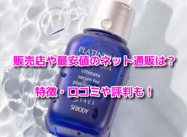 イデアアクトプラチナVCセラムはどこで売ってる？販売店や最安値も