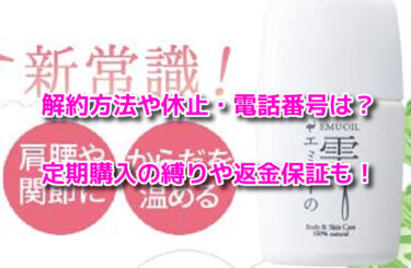 エミューの雫の解約方法や休止・電話番号は？定期購入の縛りや返金保証も